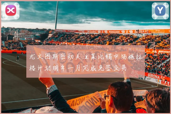 尤文图斯密切关注莱比锡中场施拉格计划明年一月完成免签交易