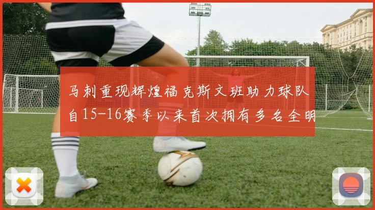 马刺重现辉煌福克斯文班助力球队自15-16赛季以来首次拥有多名全明星
