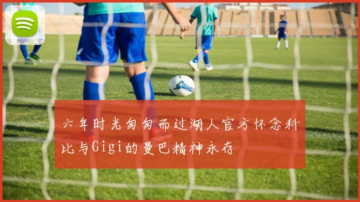 六年时光匆匆而过湖人官方怀念科比与Gigi的曼巴精神永存