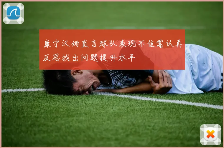 康宁汉姆直言球队表现不佳需认真反思找出问题提升水平