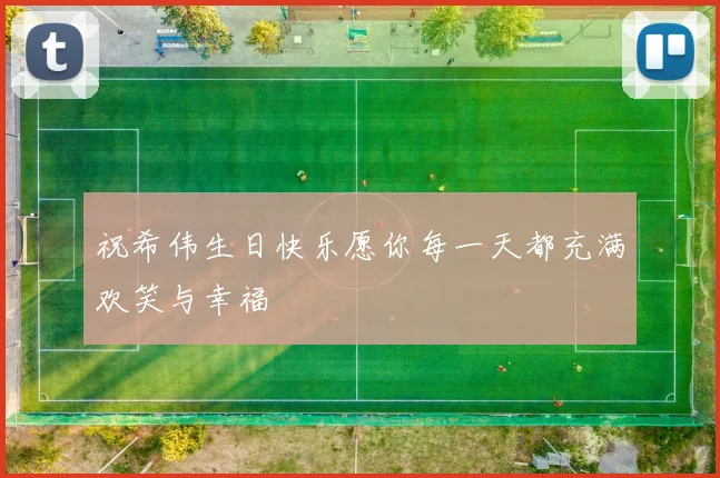 祝希伟生日快乐愿你每一天都充满欢笑与幸福
