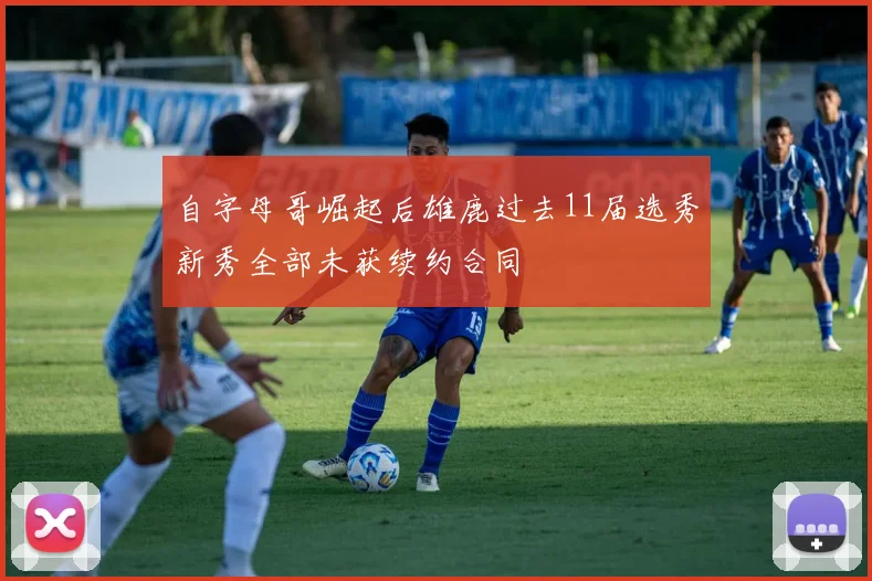 自字母哥崛起后雄鹿过去11届选秀新秀全部未获续约合同