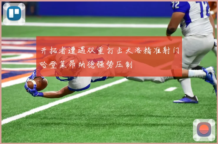 开拓者遭遇双重打击大洛精准射门哈登莱昂纳德强势压制