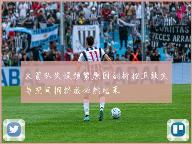 火箭队失误频繁原因剖析控卫缺失与空间拥挤成必然结果