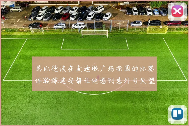 恩比德谈在麦迪逊广场花园的比赛体验球迷安静让他感到意外与失望