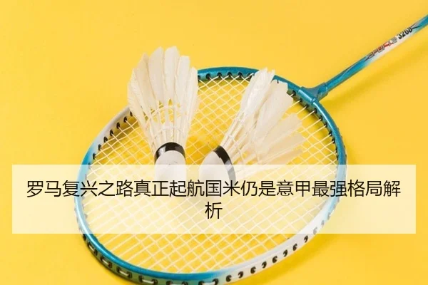 罗马复兴之路真正起航国米仍是意甲最强格局解析 | BOWWAYSPORTS